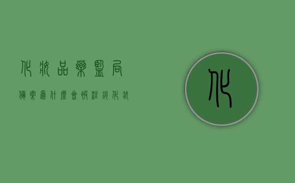 化妆品药监局备案为什么会被注销（化妆品备案显示已注销），化妆品备案被注销原因解析，药监局注销化妆品备案原因探讨，药监局注销化妆品备案原因深度解析，为何化妆品备案显示已注销？，药监局注销化妆品备案深度解析，原因与应对策略，药监局注销化妆品备案原因深度解析及应对策略探讨，药监局注销化妆品备案原因深度解析，原因探讨与应对策略探讨