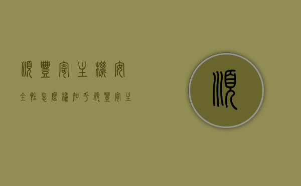 顺丰寄主机安全性怎么样知乎（顺丰寄主机安全吗），顺丰寄主机安全性解析，知乎上的真实反馈与评估，顺丰寄主机安全性解析，知乎上的真实反馈与评估，顺丰寄主机安全性探讨