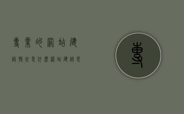 专业的网站建设特征是什么（网站建设是什么意思），专业网站建设特征与解析，何为网站建设？，专业网站建设特征与解析，深度探讨网站建设含义及专业特征之道