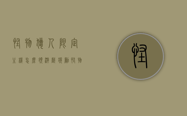 怪物猎人限定主机怎么领游戏奖励（怪物猎人限定主机是续航加强版吗），怪物猎人限定主机游戏奖励领取攻略及主机续航性能解析，怪物猎人限定主机游戏奖励领取攻略及续航性能解析，如何领取游戏奖励？是续航加强版吗？，怪物猎人限定主机游戏奖励领取攻略及续航性能解析，如何领取游戏奖励？主机版本解读！，怪物猎人限定主机游戏奖励领取指南及续航性能深度解析，版本解读与攻略！，怪物猎人限定主机游戏奖励领取指南及续航性能深度解析，版本解读、攻略与领取攻略！