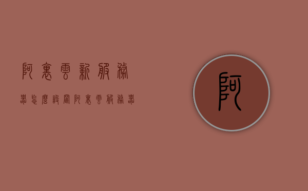 阿里云新服务器怎么设置（阿里云服务器配置教程），阿里云服务器配置教程，新服务器设置指南，阿里云服务器新设置指南，配置教程与指南，阿里云服务器新设置指南与配置教程，从入门到精通的指南，阿里云新服务器配置入门到精通指南，设置与教程全解析，阿里云新服务器配置入门到精通指南，设置教程全解析，阿里云新服务器配置入门到精通，设置教程与操作指南全解析，阿里云新服务器配置入门到精通，设置教程与操作指南全解析，阿里云新服务器配置入门到精通，设置教程与操作指南全解析