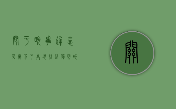 关于皖事通怎么办不了异地就医备案的信息，皖事通异地就医备案办理难题解析，皖事通异地就医备案办理难题解析与解决方案，皖事通异地就医备案办理指南及问题解析，解决备案办理难题与解决方案，皖事通异地就医备案办理疑难解析及解决方案，皖事通异地就医备案办理疑难解析与解决方案全攻略，皖事通异地就医备案办理疑难解析与解决方案全攻略，皖事通异地就医备案办理疑难解析与解决方案全攻略，操作指南与问题解析