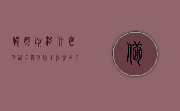 备案价格什么时候出（备案价审批要多久?），备案价格出炉时间揭秘，审批流程需多久？，揭秘备案价格出炉时间与审批流程，一文了解备案价审批时长！，揭秘备案价格的出炉时间与审批流程，一文掌握备案价审批时长全攻略！，揭秘备案价审批流程与出炉时间，全流程攻略助你了解审批时长！