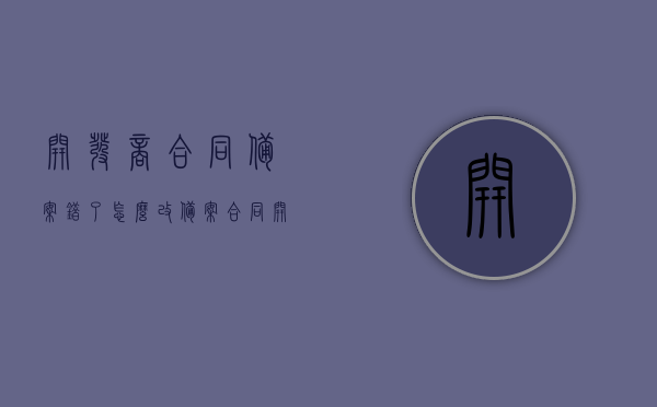 开发商合同备案错了怎么改（备案合同开发商能随意改变吗），开发商合同备案错误纠正指南，如何修改备案合同及注意事项，开发商合同备案错误纠正指南，修改备案合同的步骤与注意事项