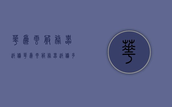华为云服务器返佣（华为云服务器返佣多少钱），华为云服务器返佣政策及金额详解，华为云服务器返佣政策及金额详解，返佣金额与细节揭秘，华为云服务器返佣政策详解，返佣金额与细节揭秘