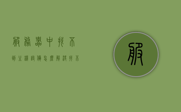 服务器中找不到主机设备怎么解决（找不到指定主机的服务器），如何解决服务器中找不到主机设备的问题（指定主机服务器无法找到），解决服务器中找不到主机设备问题，指定主机服务器无法找到时的应对策略