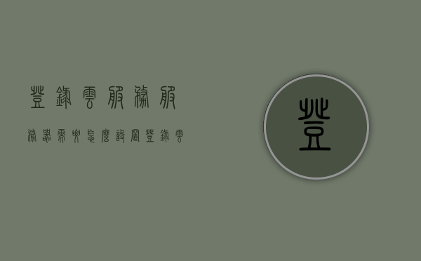 登录云服务服务器需要怎么设置（登录云服务服务器需要怎么设置呢），如何设置登录云服务服务器？详细步骤解析