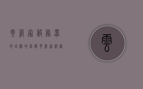 云管家服务器地址修改错误（云管家服务器地址修改错误怎么办），云管家服务器地址修改错误解决方案指南，云管家服务器地址修改错误解决方案及指南，云管家服务器地址修改错误解决方案与指南，操作失误应对方法探讨，云管家服务器地址修改错误解决方案及操作失误应对方法指南，云管家服务器地址修改错误解决方案及操作失误应对指南，云管家服务器地址修改错误解决方案及操作失误应对指南，云管家服务器地址修改错误解决方案及操作失误应对指南大全
