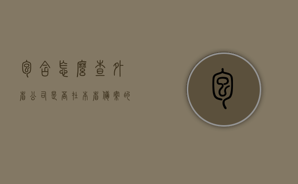 包含怎么查外省公司是否在本省备案的词条，如何查询外省公司是否在本省备案登记信息？
