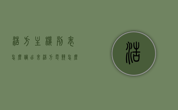 浩方主机列表怎么调出来（浩方电竞怎么打开游戏），浩方主机列表及游戏打开教程，如何调出浩方电竞游戏列表？，浩方电竞主机列表及游戏打开教程，详细步骤教你调出游戏列表，浩方电竞主机列表及游戏打开教程，详细步骤教你调出游戏列表与浩方主机列表操作指南，浩方电竞主机列表与游戏打开教程，详细步骤教你如何调出游戏列表及操作指南。，浩方电竞主机列表与游戏打开教程，详细步骤教你调出操作指南