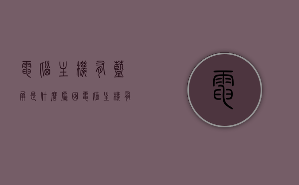 电脑主机有蓝屏是什么原因（电脑主机有蓝屏是什么原因引起的），电脑主机蓝屏原因解析，硬件和软件故障导致的蓝屏现象，电脑主机蓝屏原因解析，硬件与软件故障导致的蓝屏现象探究