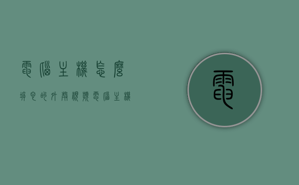 电脑主机怎么拆它的外壳视频（电脑主机怎么拆解视频），电脑主机外壳拆解教程视频，一步步教你拆卸电脑主机外壳，电脑主机外壳拆解教程，一步步教你拆卸电脑主机外壳（含视频）