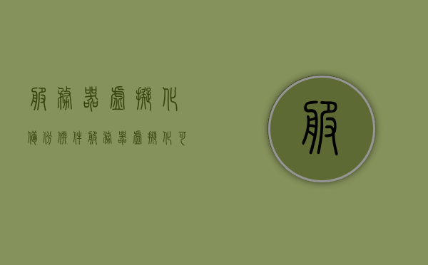 服务器虚拟化备份软件（服务器虚拟化可用到什么软件），服务器虚拟化备份软件详解，虚拟化适用的备份工具全解析