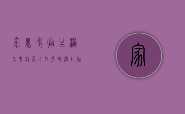 家里电脑主机怎么放置才好看呢图片（家里电脑主机怎么放置才好看呢图片视频），家里电脑主机放置指南，美观布局设计与图片视频参考，家里电脑主机放置指南，美观布局设计与图片视频参考