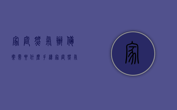 家庭燃气办备案需要什么手续（家庭燃气办备案需要什么手续和证件），家庭燃气办备案所需手续及证件全解析，家庭燃气办备案手续及所需证件全解析，家庭燃气办备案手续及所需证件全解析，从申请到审批的详细流程与要求，家庭燃气备案手续全解析，申请、审批流程与所需证件详解