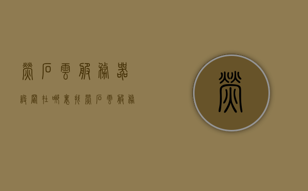 萤石云服务器设置在哪里找（萤石云 服务器），关于萤石云服务器的设置位置探讨，服务器设置在哪里找？，关于萤石云服务器的设置位置探讨，如何找到萤石云服务器设置？，关于萤石云服务器的设置位置探讨，如何找到服务器设置入口？