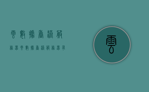 云数据香港服务器（云数据香港服务器有哪些），云数据香港服务器概览，探索云数据在香港的服务器布局与优势，云数据香港服务器概览，探索香港服务器布局与优势，揭示云数据服务特色，云数据香港服务器布局与优势探索，特色服务与优势揭秘，云数据香港服务器布局与优势探索，特色服务与云数据服务特色揭秘，云数据香港服务器布局与优势深度解析，探索特色服务与云数据服务特色