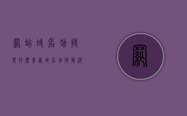 网站域名劫持是什么东西（域名劫持解决方法），网站域名劫持解析及解决方法，网站域名劫持解析与解决方法，从解析到应对的全面指南，网站域名劫持全面解析与应对指南，从解析原理到解决方法，网站域名劫持全面解析与应对指南，从原理到解决方案的实用指南，网站域名劫持全面解析与应对指南，从原理、解析到解决方案的实用指南，网站域名劫持全面解析与应对指南，从原理、解析到解决方案的实战指南，网站域名劫持全面解析与应对指南，从原理、解析到解决方案的实战指南