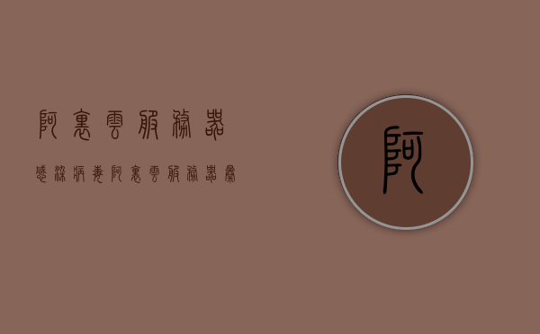 阿里云服务器感染病毒（阿里云服务器暴露），阿里云服务器遭遇病毒入侵风波（安全漏洞曝光）