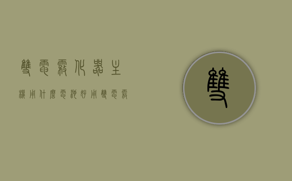 双电雾化器主机用什么电池好用（双电雾化器主机用什么电池好用点），双电雾化器主机电池选择指南，哪种电池更适用？