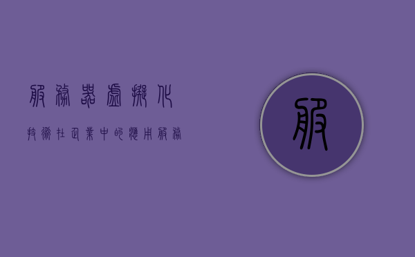 服务器虚拟化技术在企业中的应用（服务器虚拟化技术的本质特征），服务器虚拟化技术在企业应用中的本质特征探讨