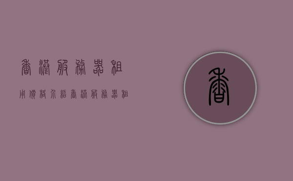 香港服务器租用价格介绍（香港服务器租用多少钱一年），香港服务器租用价格详解，一年需要多少钱？，香港服务器租用价格全面解析，一年需要多少费用？ 第1张