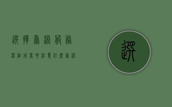 选择香港服务器租用商要注意什么（香港服务器的好处），选择香港服务器租用商的关键因素及香港服务器的好处，选择香港服务器租用商的关键因素与服务器好处解析，选择香港服务器租用商的关键因素解析与服务器好处探讨，选择香港服务器租用商的关键因素与服务器好处的深度解析与探讨，香港服务器租用商的选择要点与服务器好处的深度解析与探讨