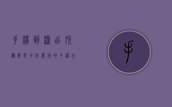 手机到派出所备案是干什么用的（手机去派出所备份），手机到派出所备案的用途及流程解析（手机信息备份登记）