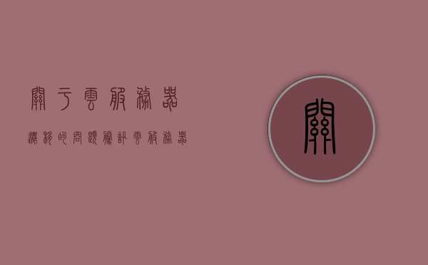 关于云服务器迁移的问题（腾讯云服务器迁移），腾讯云服务器迁移问题及解决方案，腾讯云服务器迁移问题详解，解决方案与迁移步骤指南，腾讯云服务器迁移详解，问题、解决方案与迁移步骤指南，腾讯云服务器迁移详解，问题、解决方案与迁移步骤指南