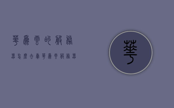 华为云的服务器怎么去卖（华为云服务器购买后如何使用），华为云服务器销售与购买后的使用指南，华为云服务器购买、销售及使用指南，如何购买并有效利用华为云服务器？，华为云服务器购买、销售与使用指南，如何轻松上手并高效利用云服务资源？，华为云服务器购买、销售与使用指南，轻松上手并高效利用云服务资源返回搜狐，查看更多，华为云服务器购买、使用与销售指南，轻松上手并高效利用云服务资源返回搜狐，查看更多详情，华为云服务器购买、使用与销售全指南，轻松上手并高效利用云服务资源（详情点击）返回搜狐查看更多信息