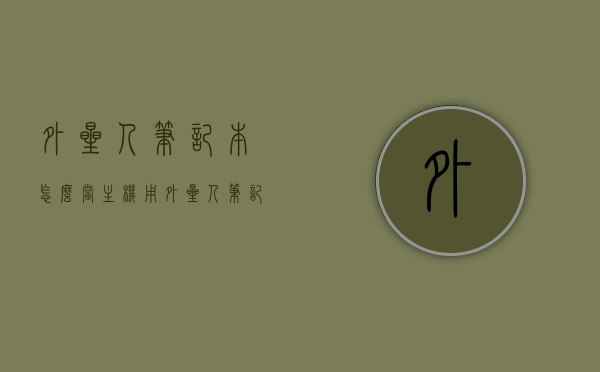 外星人笔记本怎么当主机用（外星人笔记本如何当显示器），外星人笔记本作为主机与显示器的使用指南，转换与连接方法，外星人笔记本作为主机与显示器的使用指南，转换与连接方法全解析，外星人笔记本作为主机与显示器的使用指南，转换与连接方法全解析及操作指南，外星人笔记本作为主机与显示器的使用指南，转换、连接方法与操作全解析，外星人笔记本作为主机与显示器的使用指南，转换、连接方法与操作全解析
