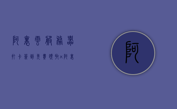 阿里云服务器打卡签到免费领取x（阿里云奖励），阿里云服务器打卡签到免费领取福利活动揭秘（阿里云免费领取X奖励），阿里云服务器打卡签到免费福利活动揭秘，免费领取X奖励活动开启！