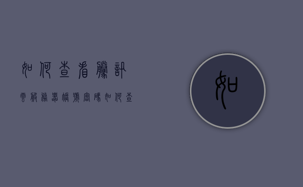 如何查看腾讯云服务器账号密码（如何查看腾讯云服务器的ip地址），腾讯云服务器账号密码及IP地址查看指南，腾讯云服务器账号密码及IP地址查看指南，详细教程与步骤解析