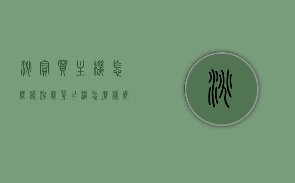 淘宝买主机怎么样（淘宝买主机怎么样安全吗），淘宝购买主机的体验与安全性分析