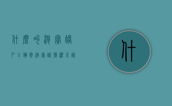 什么叫淘宝账户已备案（淘宝账号显示账户已被保护啥意思），淘宝账户备案详解，账户保护状态的含义与解读，淘宝账户备案详解，账户保护状态的含义、解读及淘宝账户已备案的含义