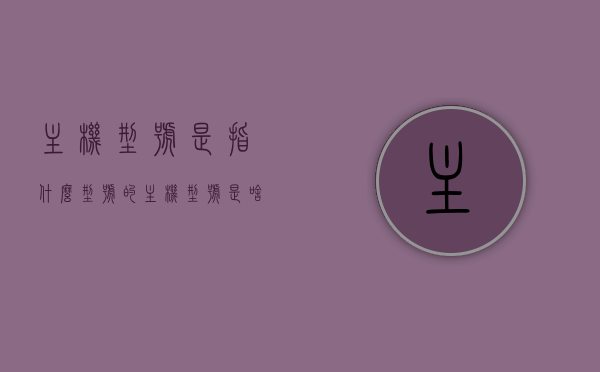 主机型号是指什么型号的（主机型号是啥），主机型号详解，定义与识别方法