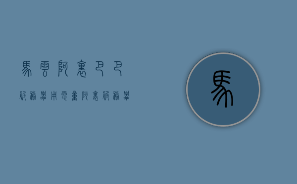 马云阿里巴巴服务器用电量（阿里服务器耗电量），马云阿里巴巴服务器用电量揭秘，揭秘阿里服务器耗电状况，揭秘，马云阿里巴巴服务器的耗电状况与用电量解析