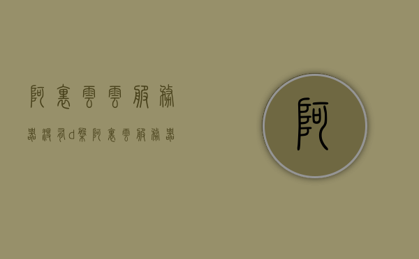 阿里云云服务器没有d盘（阿里云服务器找不到了），阿里云服务器缺失D盘问题解析与解决方案