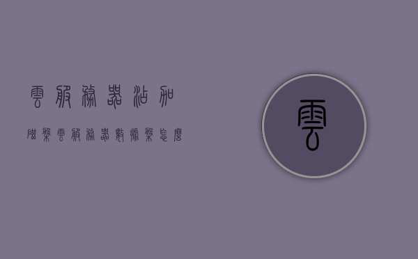 云服务器添加磁盘（云服务器数据盘怎么用），云服务器添加磁盘及数据盘使用指南