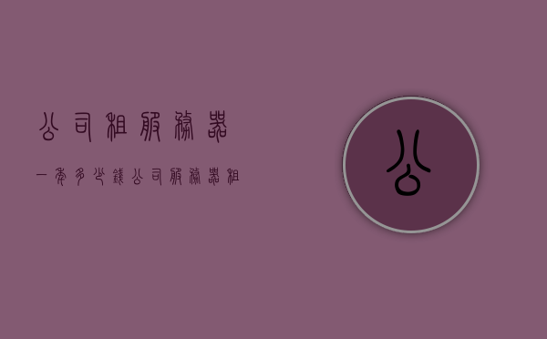 公司租服务器一年多少钱（公司服务器租用多少钱一年），公司服务器租用一年费用解析，公司服务器租用一年费用全面解析，了解租服务器一年的成本与费用，公司服务器租用一年的全面费用解析与成本分析，了解租用服务器一年的成本与费用，公司服务器租用一年全面费用解析与成本分析指南，了解租赁成本与费用详情，公司服务器租用一年费用全面解析与成本分析，租赁成本与费用详情的指南，公司服务器租用一年费用全面解析与成本分析，租赁成本与费用详情指南，公司服务器租用一年费用全面解析与成本分析，租赁成本与费用详情指南