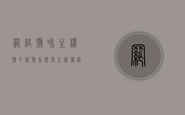 网络号和主机号子网号怎么算（主机号网络号子网号定义和算法），网络号和主机号子网号的计算方法与定义解析，定义与算法详解