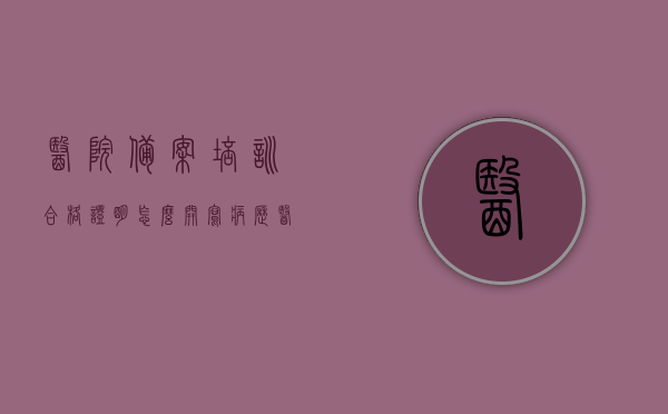 医院备案培训合格证明怎么开写病历（医院备案培训合格证明怎么开写病历信息），医院备案培训合格证明指导，如何正确书写病历信息？，医院备案培训合格证明指导，如何正确书写病历信息？，医院备案培训合格证明指导，如何正确书写病历信息全攻略，医院备案培训合格证明指导，病历信息正确书写全攻略，医院备案培训合格证明指导，病历信息正确书写全攻略（含开写病历流程），医院备案培训合格证明指导，病历信息正确书写全攻略（含开写流程），医院备案培训合格证明指导，病历信息正确书写全攻略（含开写流程详解）