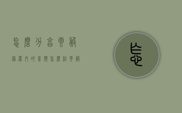 怎么分享云服务器内的音频（怎么给云服务器传文件），云服务器内音频分享及文件传输指南，云服务器音频分享与文件传输指南，轻松实现文件上传和音频分享，云服务器音频分享与文件传输指南，轻松实现音频分享及文件上传功能，云服务器音频分享与文件传输指南，实现轻松的文件上传和音频分享功能
