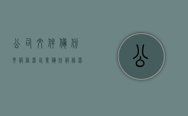 公司文件备份云服务器（企业备份服务器），企业文件备份云服务器的应用与重要性，企业文件备份云服务器的应用及其重要性解析，企业文件备份云服务器的应用与重要性解析，保障数据安全的关键工具，企业文件备份云服务器，解析其应用与重要性，保障数据安全的关键工具，企业文件备份云服务器，解析其应用与重要性，保障企业数据安全的关键工具