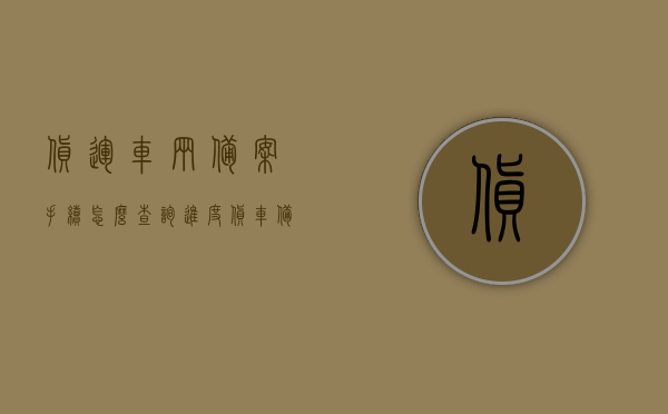 货运车辆备案手续怎么查询进度（货车备案表怎么办理），如何查询货运车辆备案手续进度及办理货车备案表指南，货运车辆备案手续进度查询及办理货车备案表指南，流程、步骤详解！，全程详解货运车辆备案手续进度查询及办理货车备案表指南，流程、步骤一网打尽！