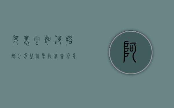 阿里云如何搭建方舟服务器（阿里云方舟服务器搭建要求），阿里云方舟服务器搭建指南，要求与步骤解析，阿里云方舟服务器搭建指南，要求、步骤解析与实战操作攻略，阿里云方舟服务器搭建全攻略，要求、步骤解析与实战操作指南，阿里云方舟服务器搭建全攻略，要求、步骤解析与实战操作指南