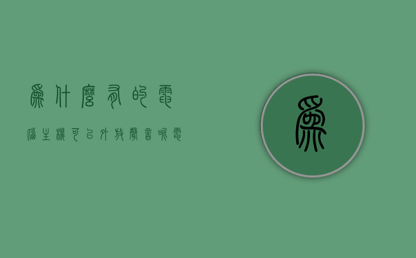 为什么有的电脑主机可以外放声音呢（电脑主机原本可以放音乐），电脑主机为何能外放声音？——探究原本可以放音乐的电脑主机音频功能之谜