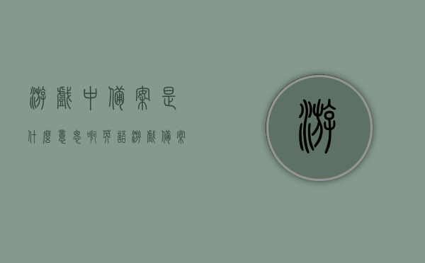 游戏中备案是什么意思啊英语（游戏备案什么时候开放），游戏备案详解，概念、开放时间及英语表达解析