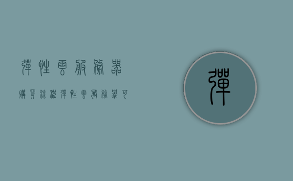 弹性云服务器购买流程（弹性云服务器可以购买吗），弹性云服务器的购买流程及可购买性探讨，弹性云服务器的购买流程与可购买性探讨，弹性云服务器购买指南，流程解析与可购买性探讨，弹性云服务器购买指南，流程详解与可购买性探讨，弹性云服务器购买指南，流程详解与可购买性探讨，弹性云服务器购买指南，流程详解与可购买性探讨，弹性云服务器购买指南，流程详解与可购买性探讨，弹性云服务器购买指南，流程详解与可购买性分析，弹性云服务器购买指南，详解购买流程与可购买性分析，弹性云服务器购买指南，详解购买流程与可购买性分析