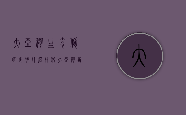 大亚湾生育备案需要什么材料（大亚湾西区准生证办理的地点在哪里），大亚湾生育备案材料及准生证办理地点全解析，大亚湾生育备案材料与准生证办理地点详解，所需材料+办理地点全知道（大亚湾西区篇），大亚湾生育备案材料与准生证办理地点详解（西区篇），大亚湾西区生育备案材料与准生证办理地点详解，全知道攻略，大亚湾西区生育备案材料与准生证办理地点详解，全知道攻略，大亚湾西区生育备案材料与准生证办理地点详解，全知道攻略，大亚湾西区生育备案材料与准生证办理地点详解，全知道攻略（含所需材料）
